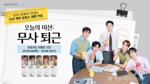 메가MGC커피 EXO 포토카드 프리퀀시 이벤트