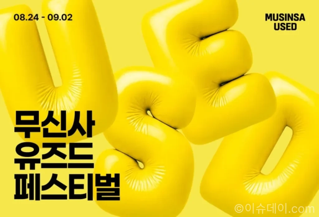 무신사 유즈드 페스티벌 시작, 거래액 12배 성장에 최대 90% 할인