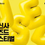 무신사 유즈드 페스티벌 온라인 중고 패션 행사 화면