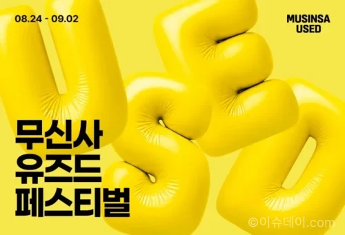 무신사 유즈드 페스티벌 온라인 중고 패션 행사 화면