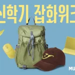 무신사 신학기 잡화위크 행사 이미지