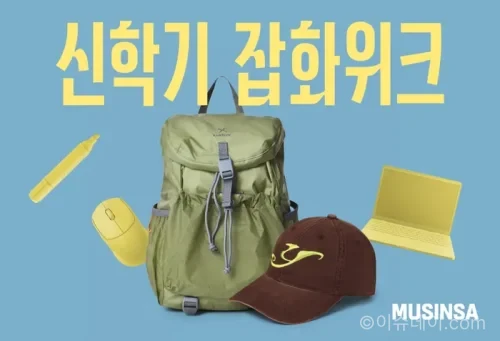무신사 신학기 잡화위크 행사 이미지
