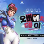 넥슨 오버워치 행사