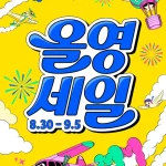 2026년 8월 올리브영 올영세일 행사 포스터
