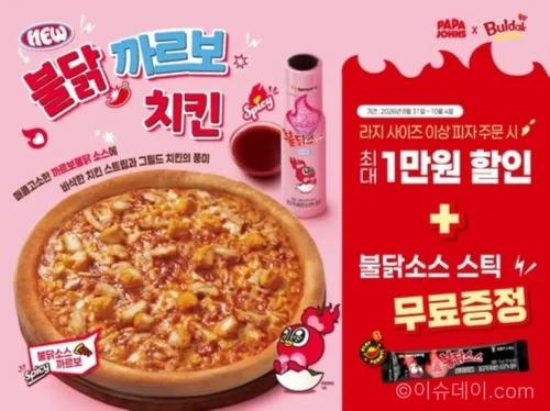 파파존스와 삼양식품이 협업한 불닭 까르보 치킨 피자