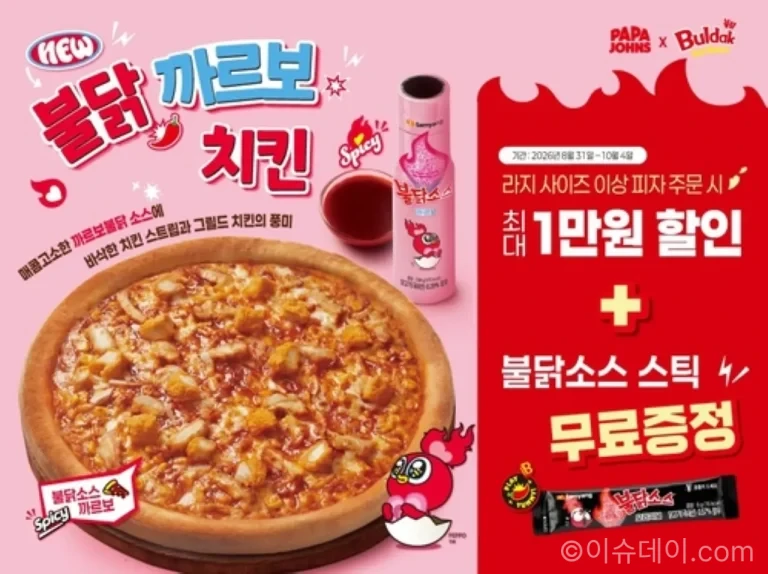 파파존스와 삼양식품이 협업한 불닭 까르보 치킨 피자