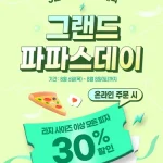 한국파파존스 그랜드 파파스 데이 30% 할인 행사