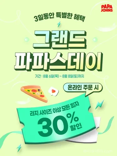 한국파파존스 그랜드 파파스 데이 30% 할인 행사