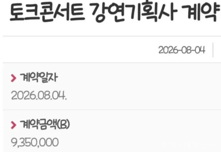 박위 공공기관 강연료 계약 금산 500만원 강남 토크콘서트 935만원