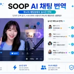 SOOP의 AI 기반 채팅 번역 기능