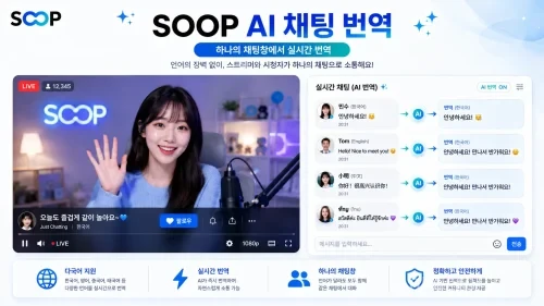 SOOP의 AI 기반 채팅 번역 기능