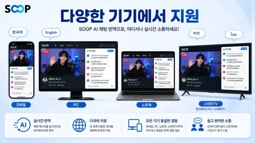 SOOP의 AI 번역 기능 지원 기기