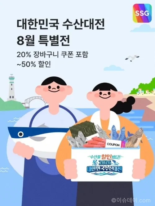 SSG닷컴 대한민국 수산대전