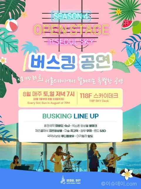 서울스카이 오픈 스테이지 공연