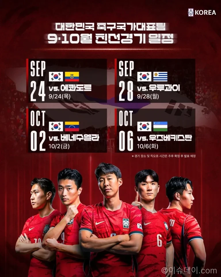 대한민국 축구 국가대표팀 2026년 9월 10월 A매치 일정