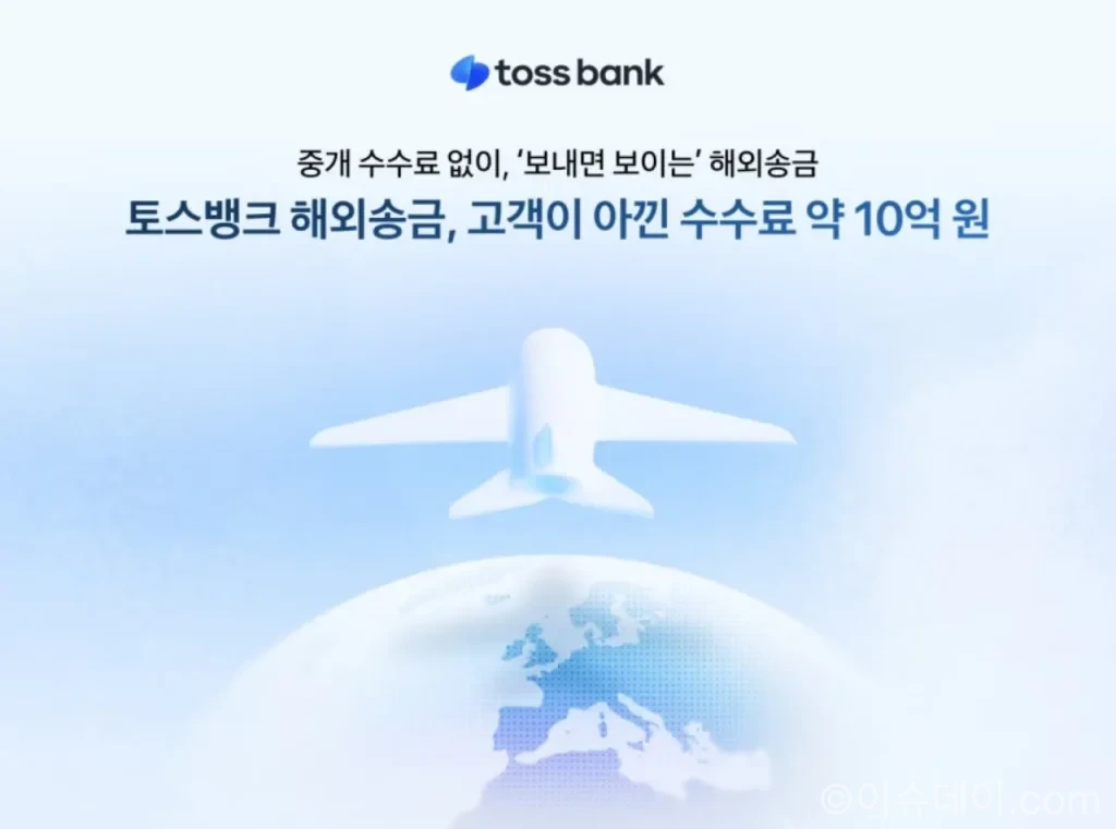 토스뱅크 해외송금 수수료 10억원 절감, 12월까지 송금 수수료 무료