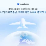 토스뱅크 해외송금 수수료 무료 프로모션