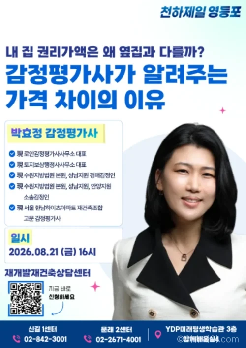 영등포구 재개발 재건축 상담센터 정비사업 특강