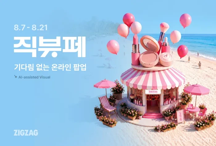 지그재그 직잭뷰티 페스타 21일까지…최대 91% 할인·40% 쿠폰·다이슨 래플