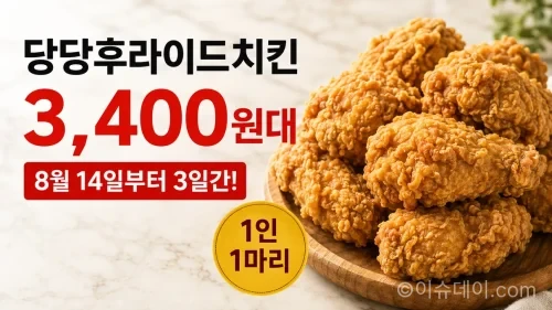 당당후라이드치킨은 2026년 8월 14일부터 3일간 오프라인 매장에서 3,400원대에 판매된다.