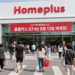 홈플러스 재개장, 홈플러스가 2026년 8월 13일 임시휴업했던 67개 점포의 정식 영업을 재개한다.