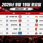 2026년 9월 19일 분데스리가 4R 바이에른 뮌헨-우니온 베를린 등 5경기 일정