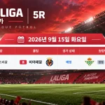 2026년 9월 15일 라리가 5R 비야레알-레알 베티스 경기 일정과 에스타디오 데 라 세라미카