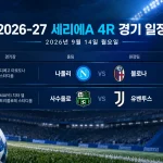2026년 9월 14일 세리에A 4R 나폴리-볼로냐와 사수올로-유벤투스 경기 일정
