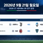 2026년 9월 21일 세리에A 5R 유벤투스 아탈란타 밀란 레체 경기 일정