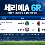 2026년 10월 12일 세리에A 6R 사수올로 밀란 칼리아리 유벤투스 경기 일정