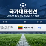 2026년 10월 1일 국가대표 친선경기 리투아니아 안도라 경기 일정