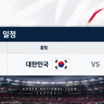 2026년 10월 2일 대한민국 베네수엘라 국가대표 친선경기 울산 문수축구경기장 일정