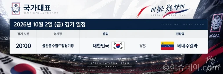 2026년 10월 2일 대한민국 베네수엘라 국가대표 친선경기 울산 문수축구경기장 일정