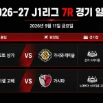 2026년 9월 11일 J1리그 7R 교토 상가-가시와 레이솔과 비셀 고베-가시마 경기 일정 프리뷰