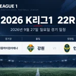 2026년 9월 27일 K리그1 22R 강원FC 인천 유나이티드 강릉하이원아레나 경기 일정