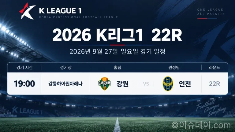 2026년 9월 27일 K리그1 22R 강원FC 인천 유나이티드 강릉하이원아레나 경기 일정