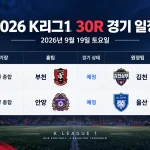 2026년 9월 19일 K리그1 30R 부천FC1995 김천상무 FC안양 울산 HD FC 경기 일정