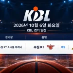2026년 10월 6일 수원 KT 창원 LG KBL 경기 일정