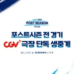 2026 KBO 포스트시즌 SCREENX LIVE 극장 생중계 안내 이미지