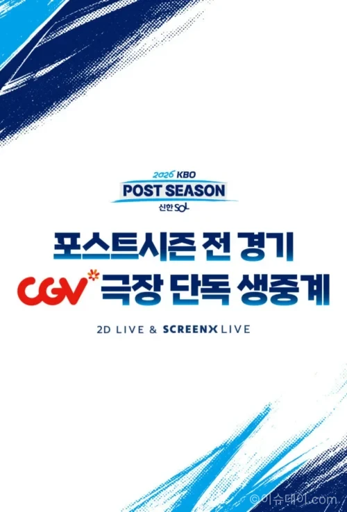 2026 KBO 포스트시즌 SCREENX LIVE 극장 생중계 안내 이미지