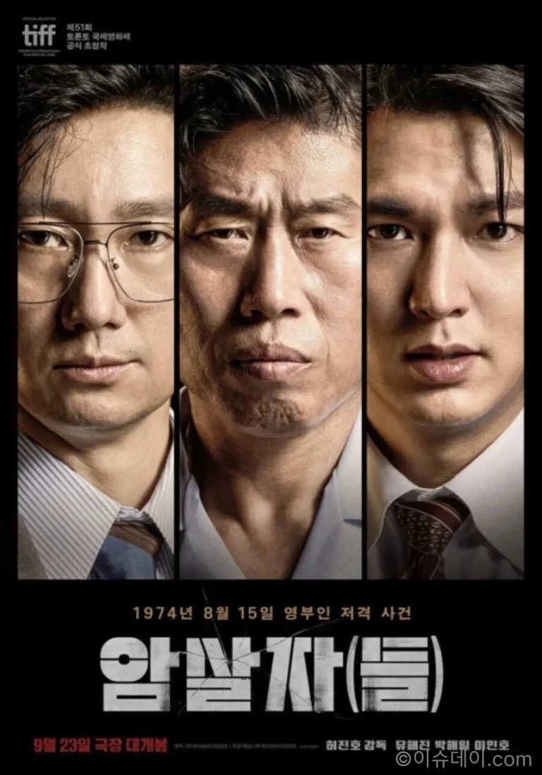 영화 암살자들 유해진 박해일 이민호 주연 포스터