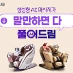 바디프랜드 생성형 AI 헬스케어로봇 추석 할인 프로모션