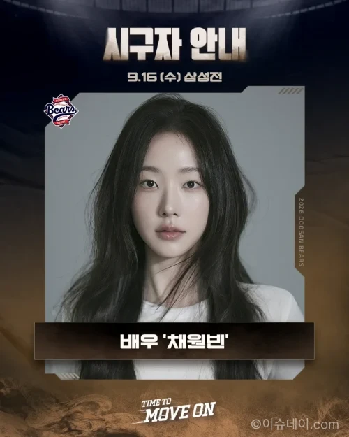채원빈 2년 연속 잠실 시구와 두산 승리 기원 장면