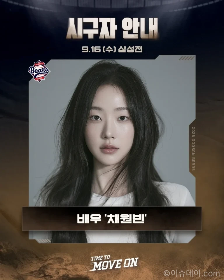 채원빈 2년 연속 잠실 시구와 두산 승리 기원 장면