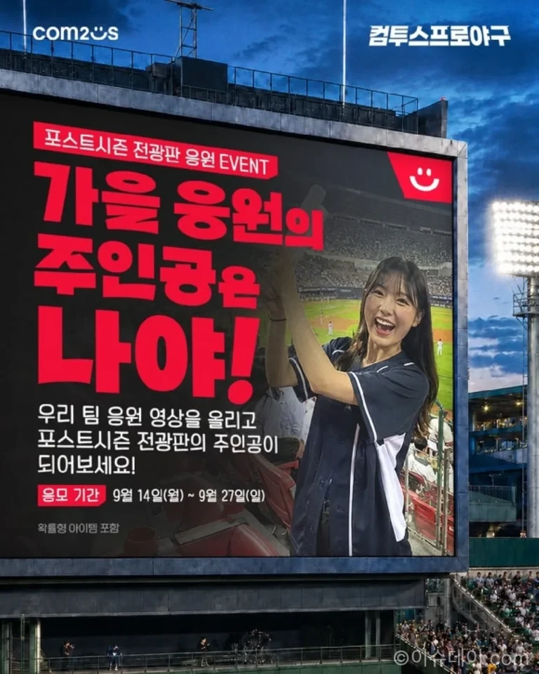컴투스 KBO 포스트시즌 응원 영상 이벤트 안내 이미지