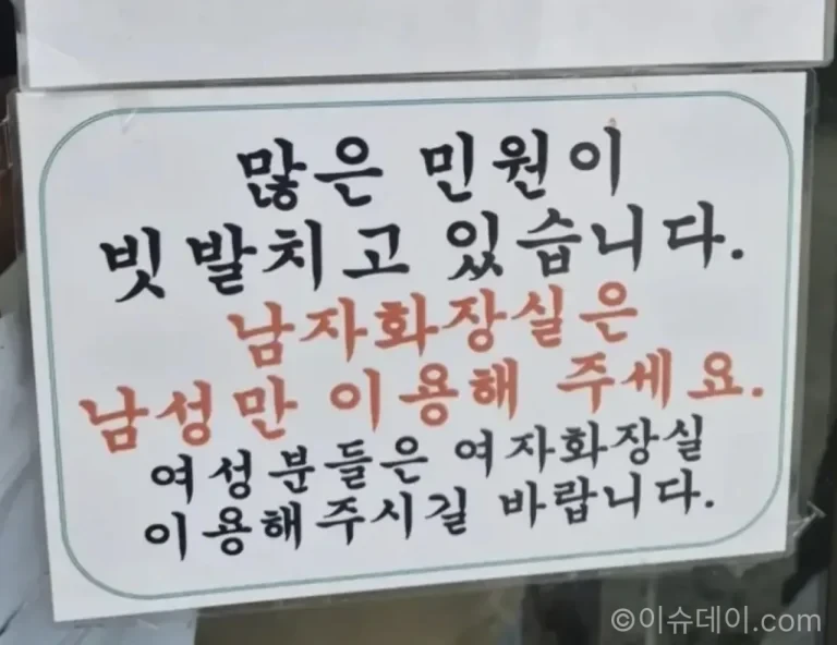 추석 고속도로 휴게소 남자화장실에 부착된 여성 이용 자제 안내문