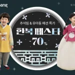 쿠팡 한복 페스타 2026 추석 한복 할인 상품
