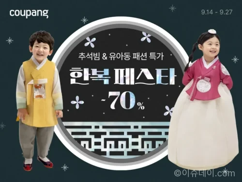 쿠팡 한복 페스타 2026 추석 한복 할인 상품
