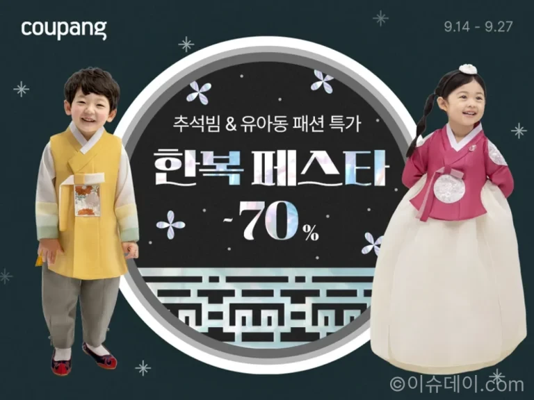 쿠팡 한복 페스타 2026 추석 한복 할인 상품