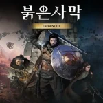 펄어비스 붉은사막 인핸스드 게임스컴 2026 공개 장면